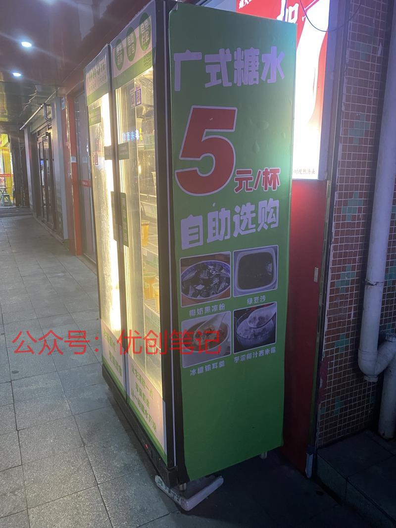 5元无人自助糖水像娃娃机一样..情报-搞钱线报📢论坛-网创交流-优创圈